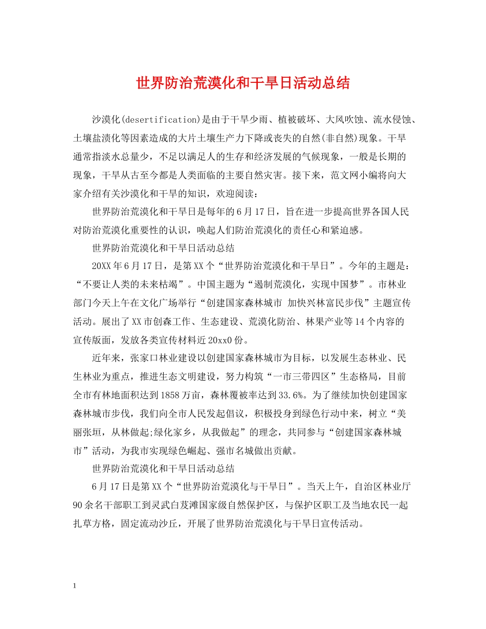世界防治荒漠化和干旱日活动总结_第1页