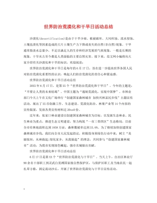 世界防治荒漠化和干旱日活动总结