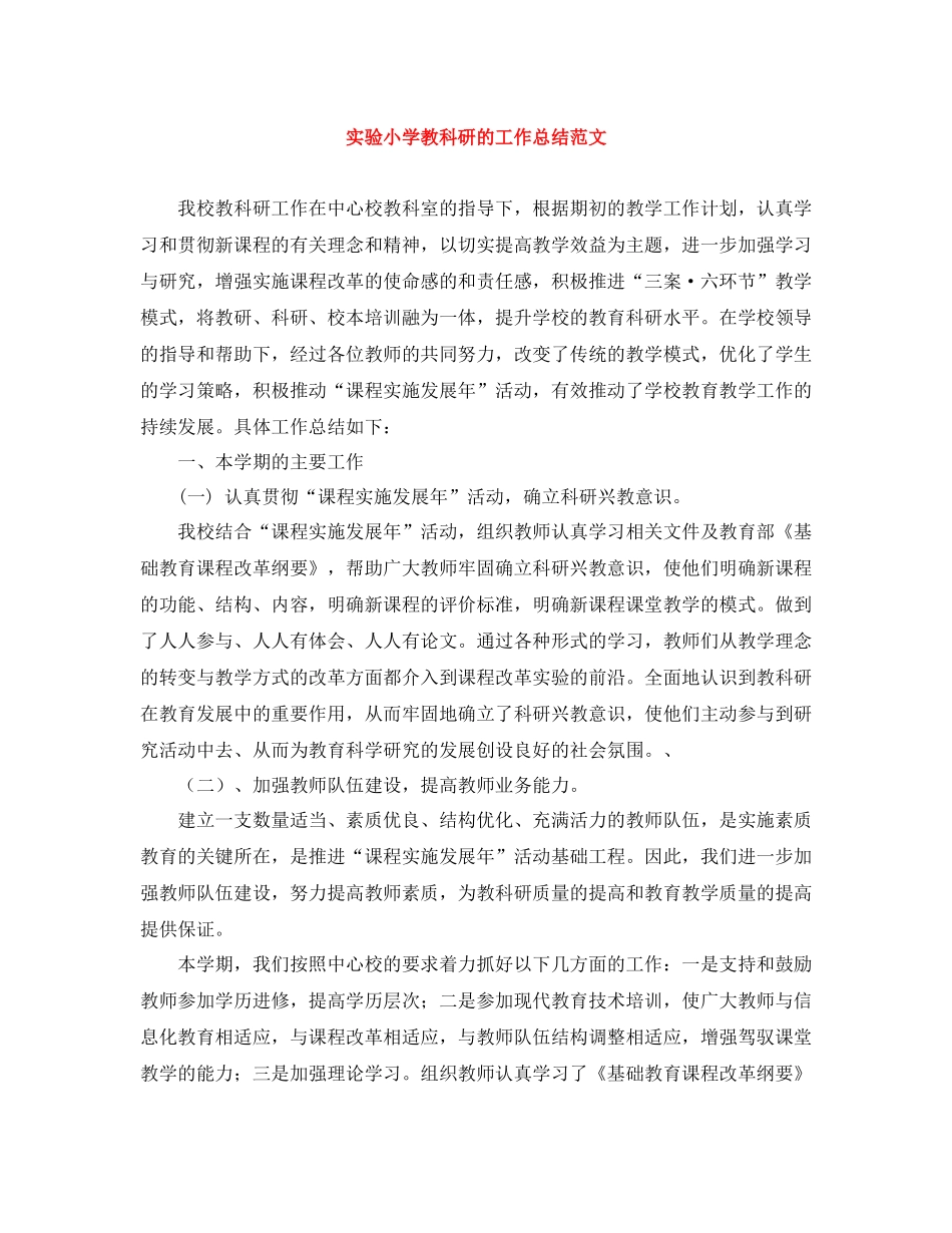 实验小学教科研的工作总结范文_第1页