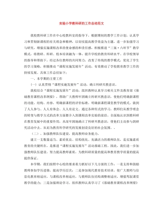 实验小学教科研的工作总结范文