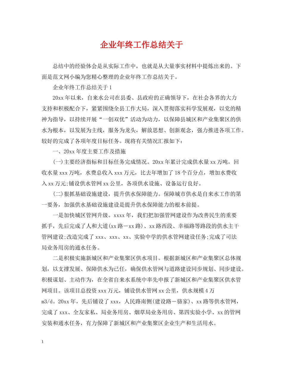 企业年终工作总结关于_第1页