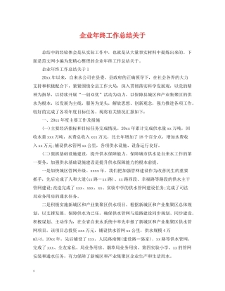 企业年终工作总结关于