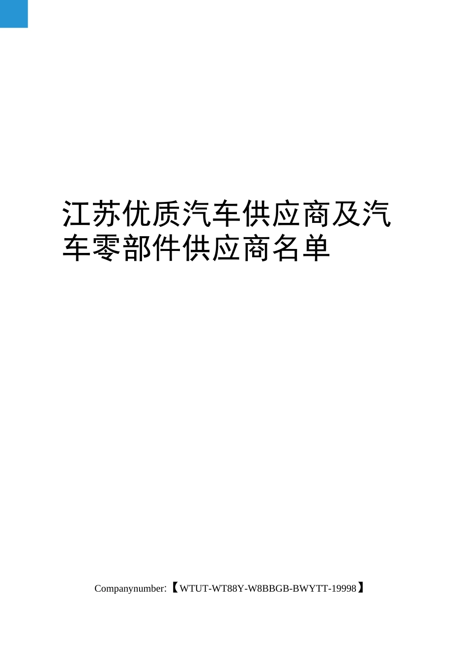 江苏优质汽车供应商及汽车零部件供应商名单_第1页