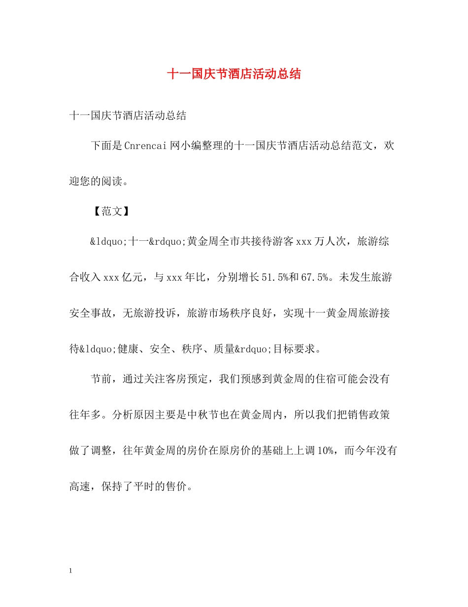 十一国庆节酒店活动总结_第1页