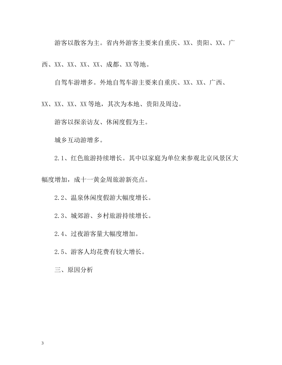 十一国庆节酒店活动总结_第3页