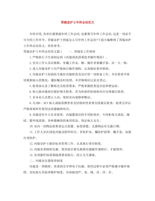 胃镜室护士年终总结范文