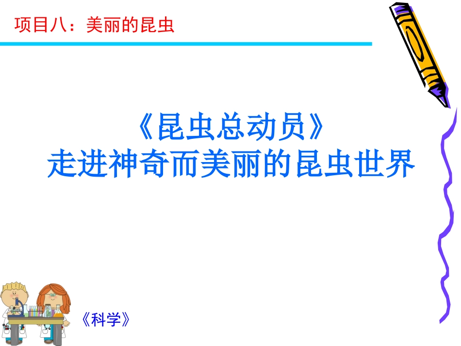 项目八认识昆虫修改_第3页