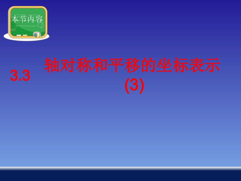 轴对称和平移的坐标表示修改_第1页
