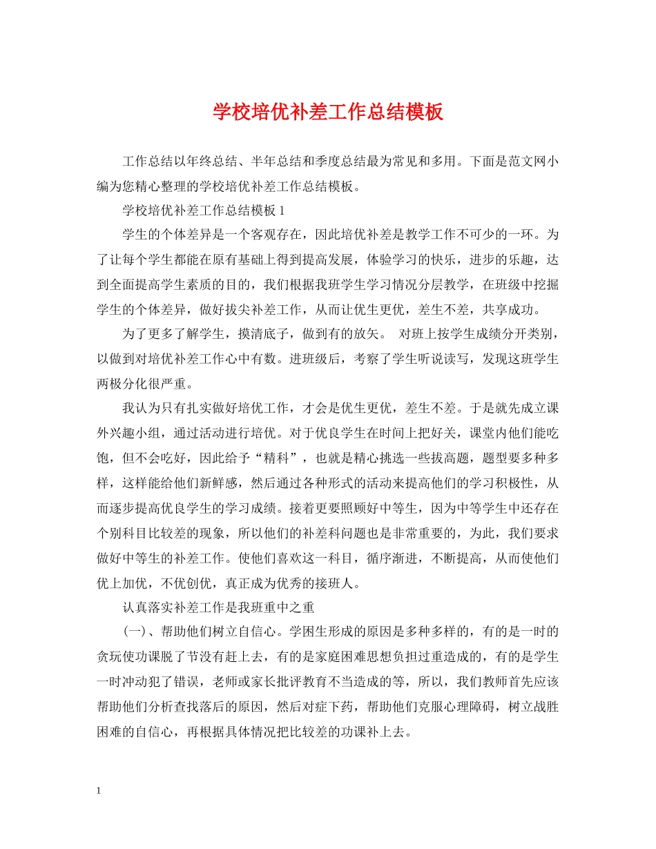 学校培优补差工作总结模板_第1页