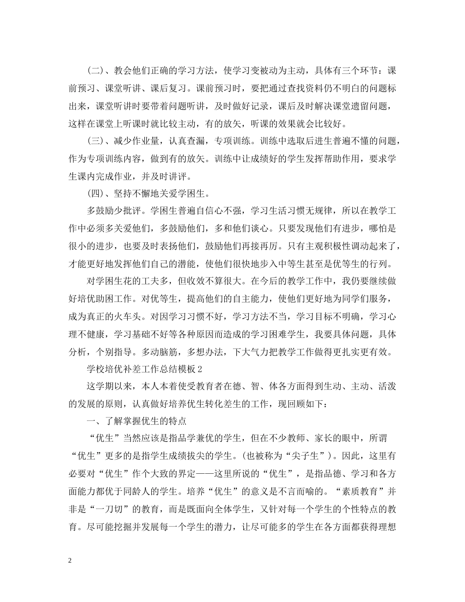 学校培优补差工作总结模板_第2页