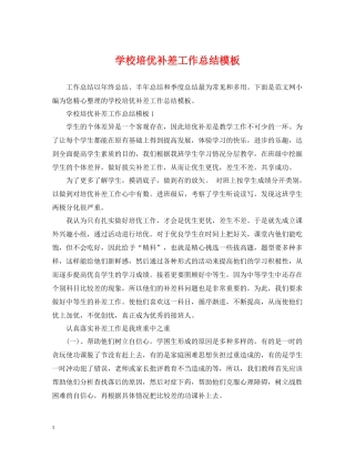 学校培优补差工作总结模板