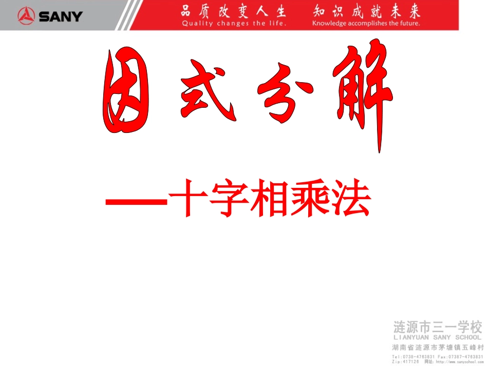 第二十四课时十字相乘法_第1页