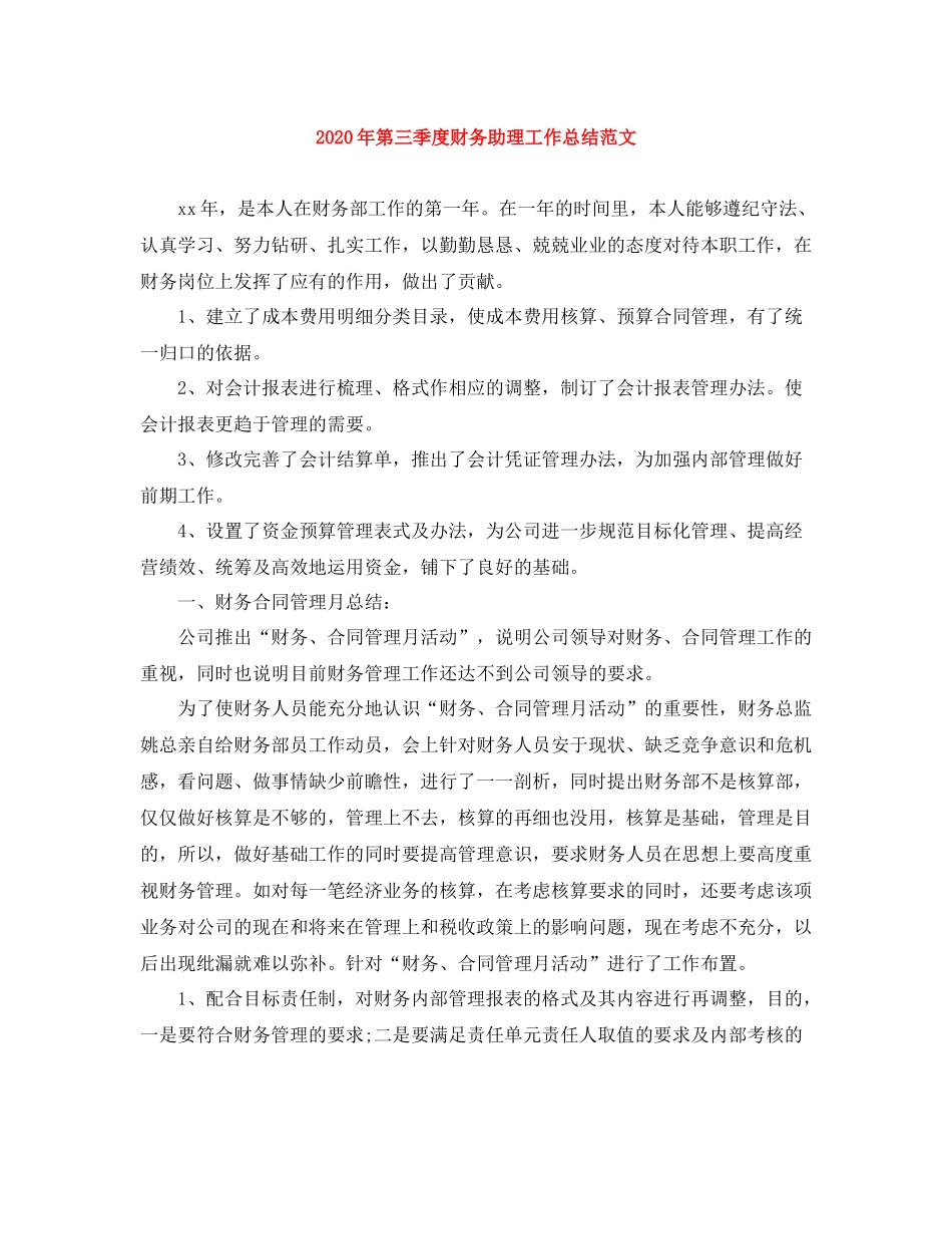 2020年第三季度财务助理工作总结范文_第1页