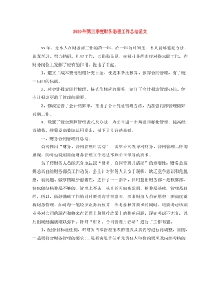 2020年第三季度财务助理工作总结范文