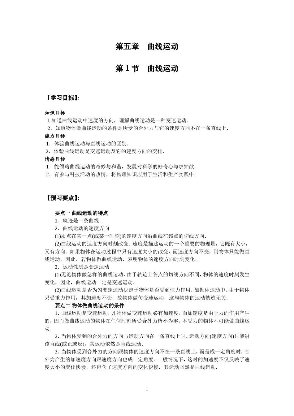高中物理必修2同步学案：第5章曲线运动第1节_第1页