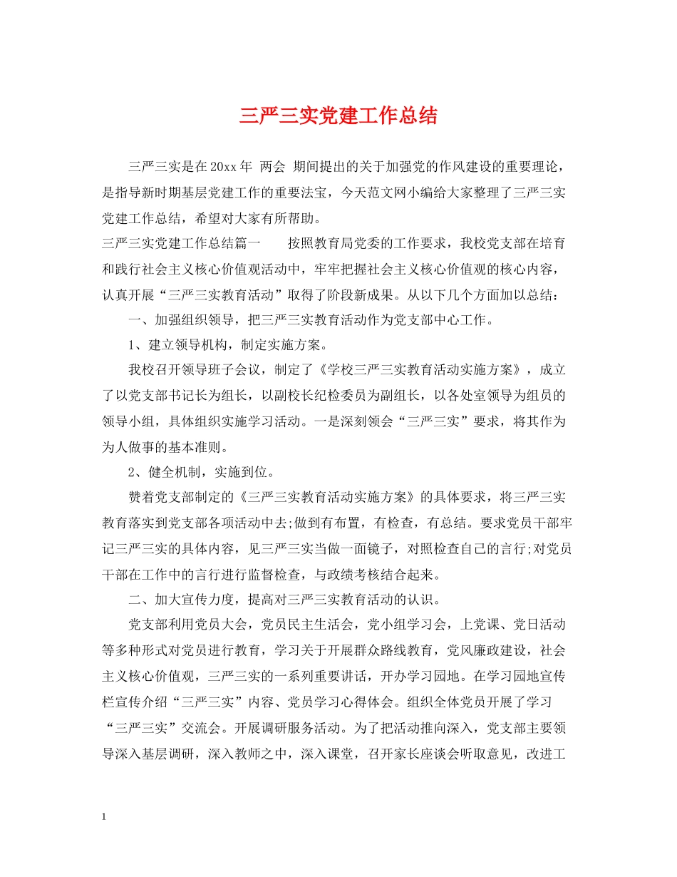 三严三实党建工作总结_第1页