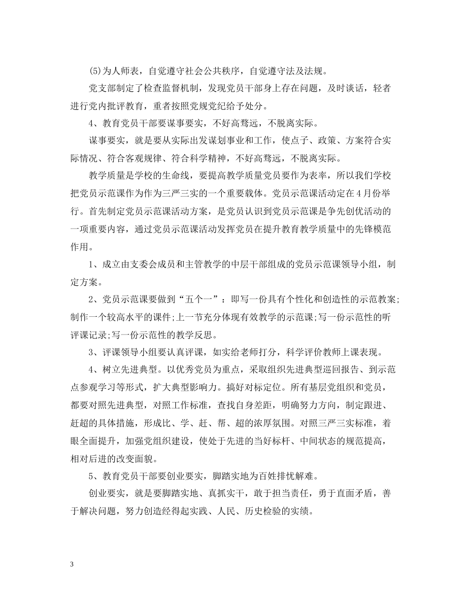 三严三实党建工作总结_第3页