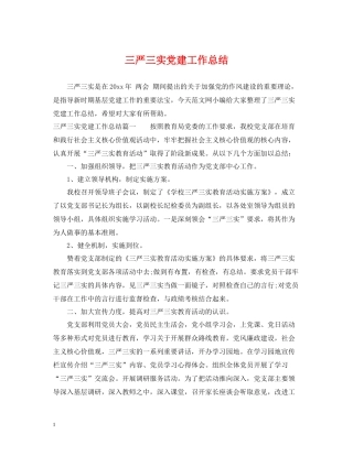 三严三实党建工作总结