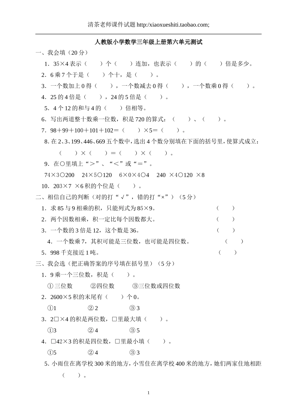 2014年小学三年级数学上册第6单元《多位数乘一位数》测试题B_第1页