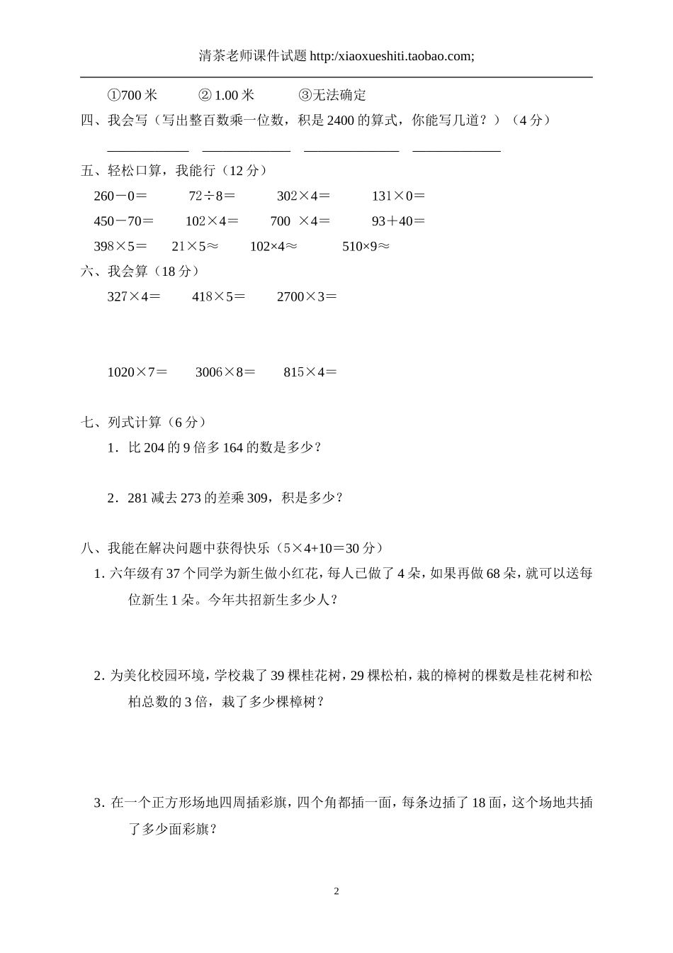 2014年小学三年级数学上册第6单元《多位数乘一位数》测试题B_第2页