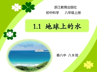 地球上的水上课