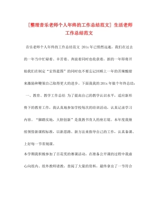 [整理音乐老师个人年终的工作总结范文]生活老师工作总结范文