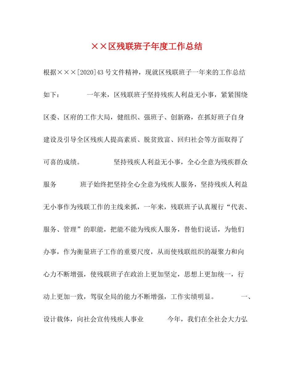 区残联班子年度工作总结_第1页