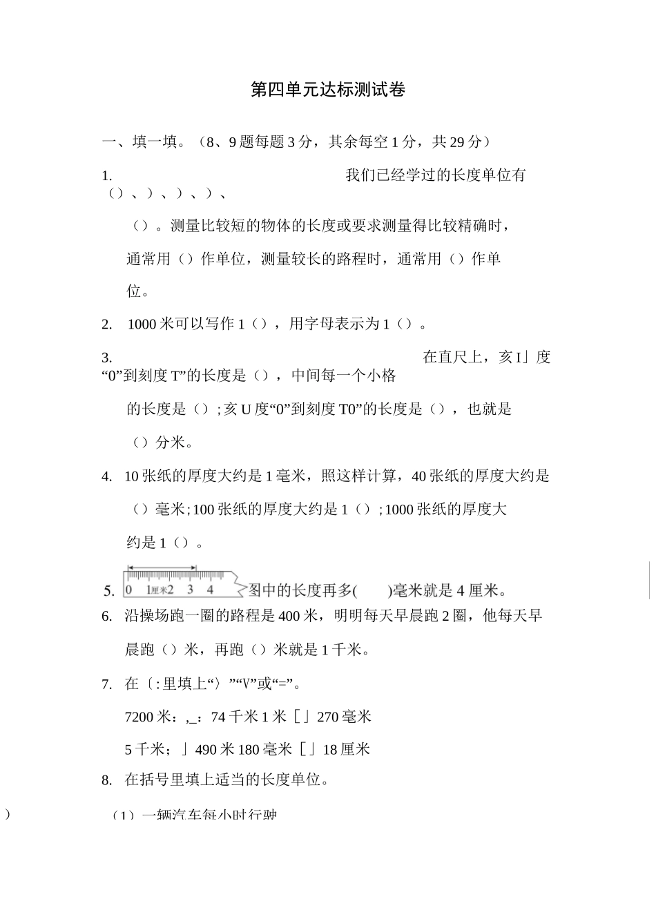 冀教版三年级数学下册 第4单元 毫米和千米 达标测试卷_第1页