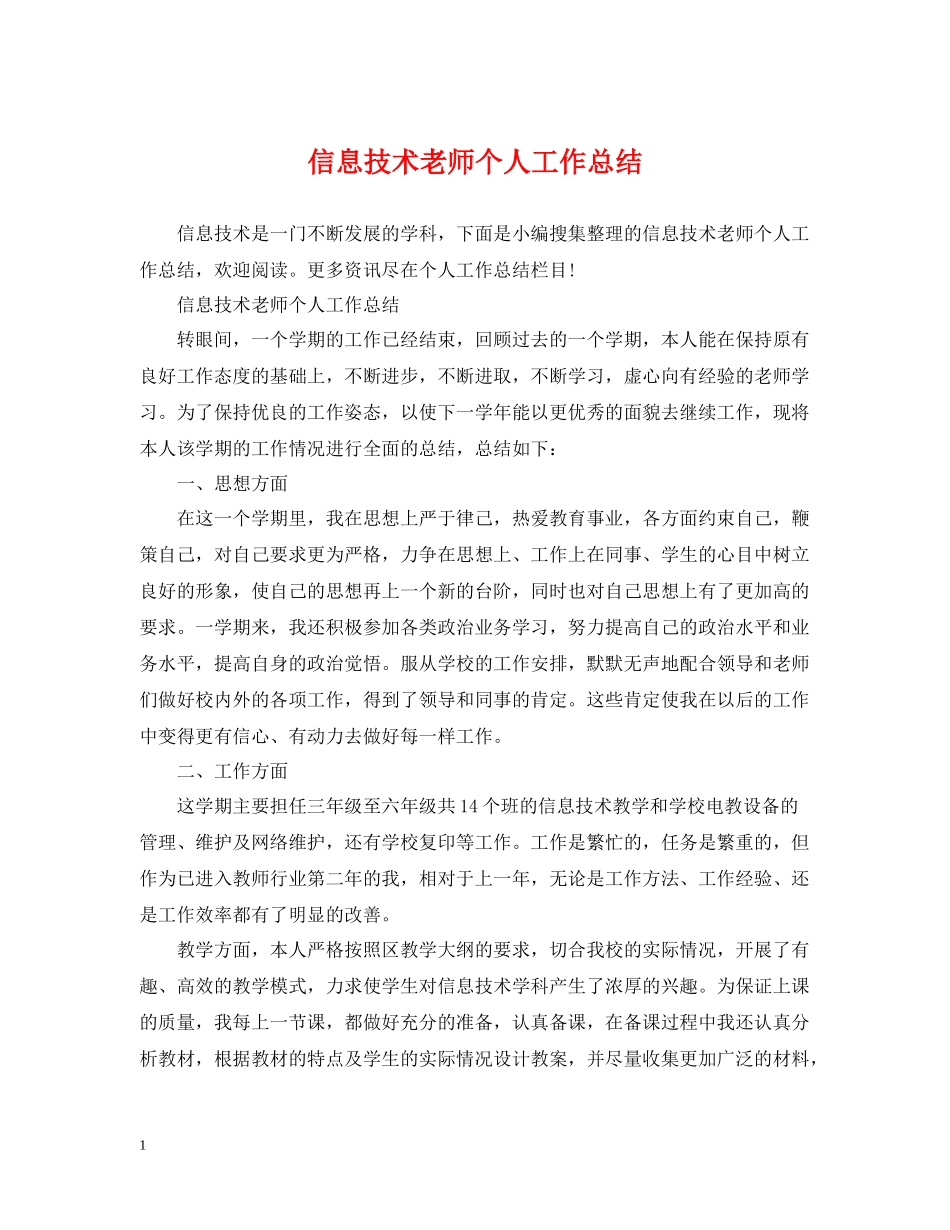 信息技术老师个人工作总结_第1页