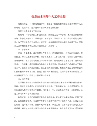 信息技术老师个人工作总结