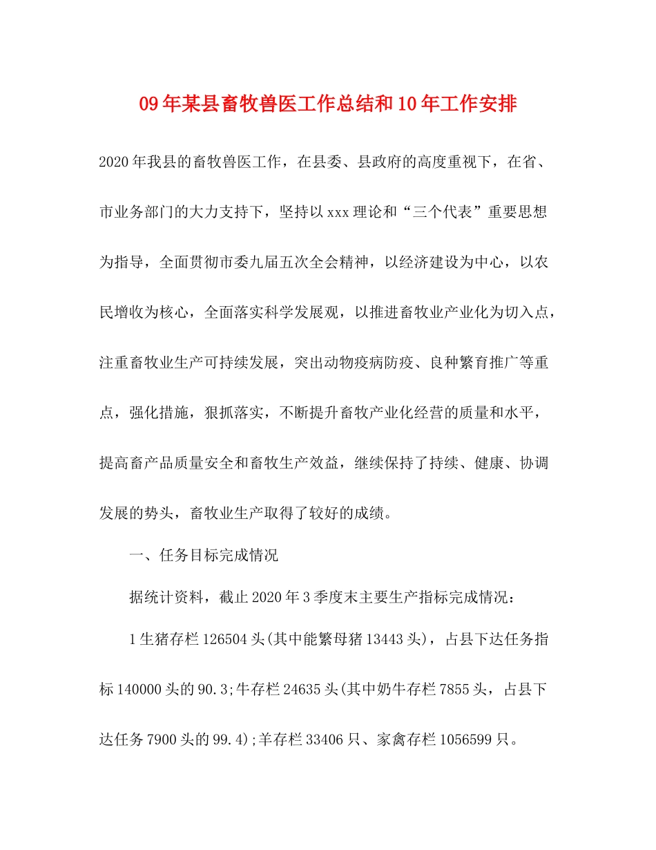 2020年某县畜牧兽医工作总结和工作安排_第1页