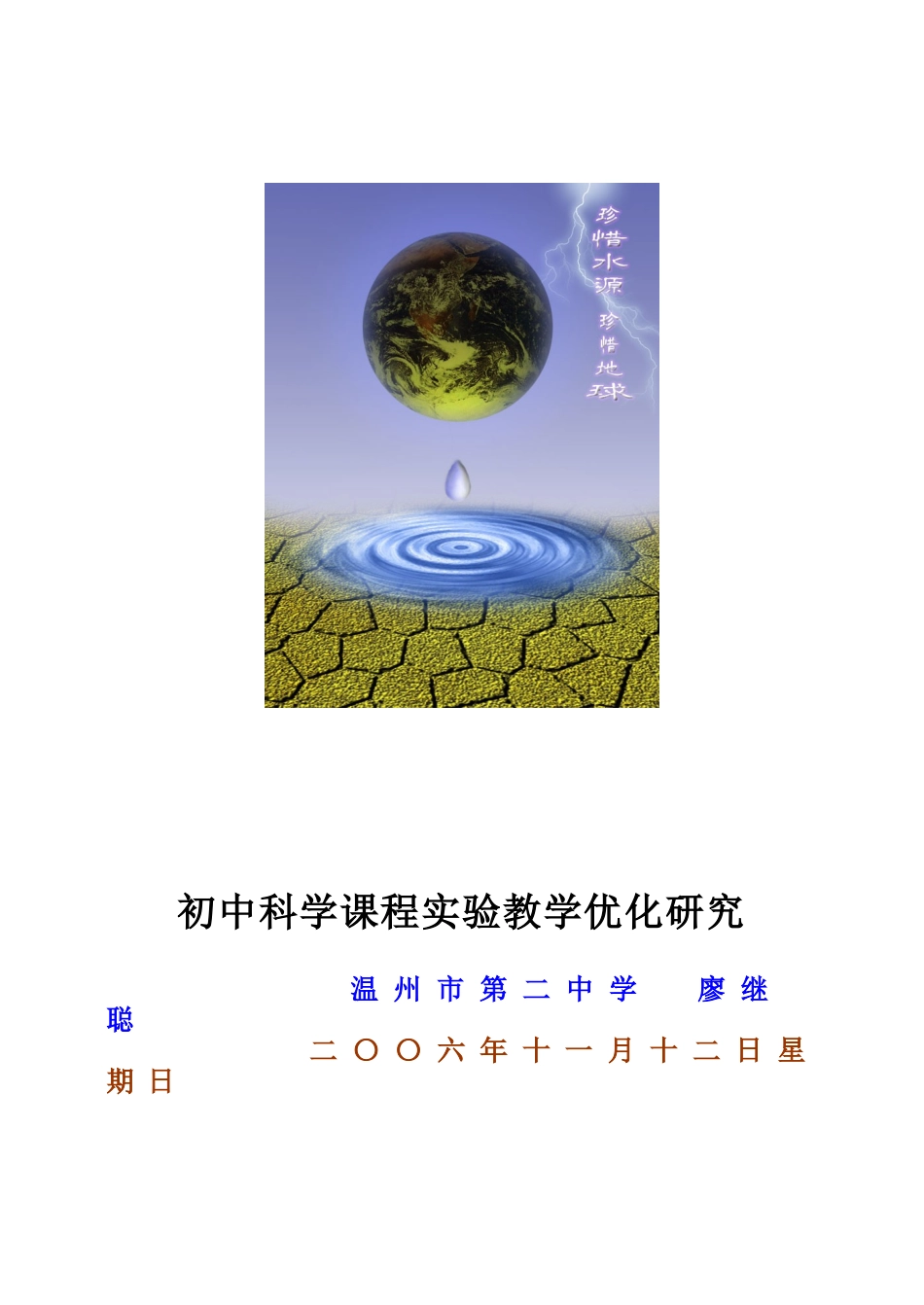 初中科学课程实验教学优化研究_第1页