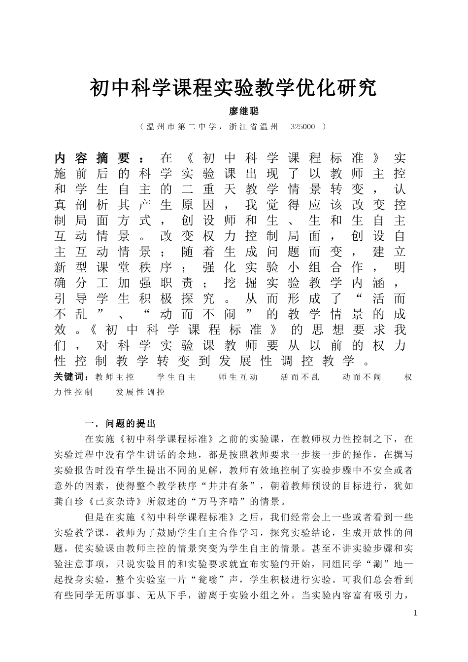 初中科学课程实验教学优化研究_第2页