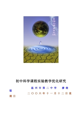 初中科学课程实验教学优化研究