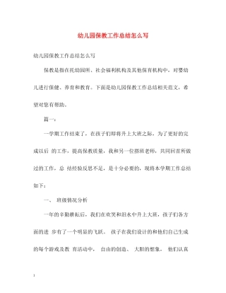 幼儿园保教工作总结怎么写