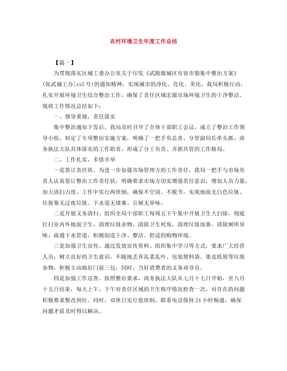 农村环境卫生年度工作总结_第1页
