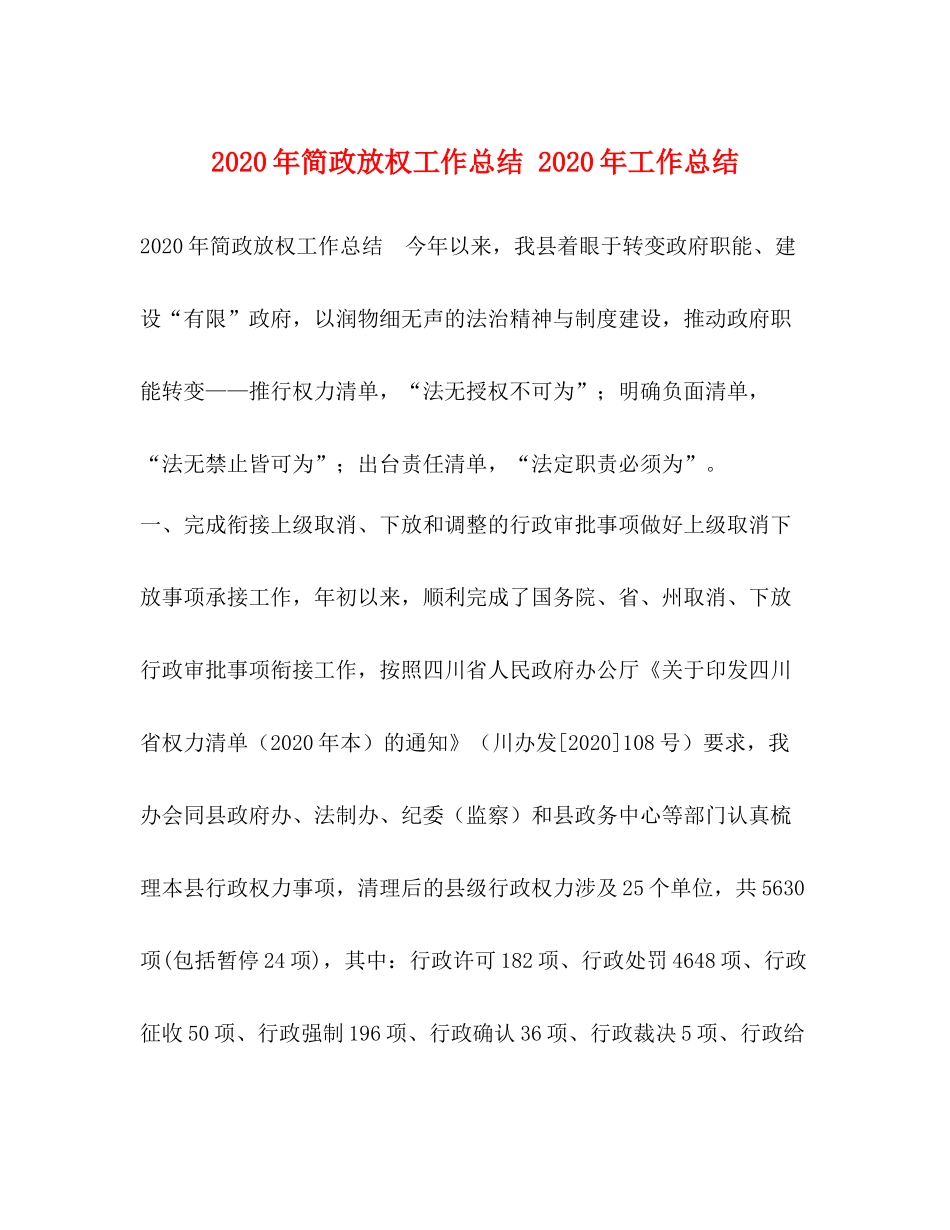 2020年简政放权工作总结年工作总结_第1页
