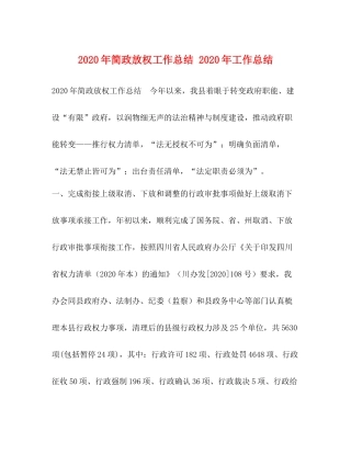 2020年简政放权工作总结年工作总结