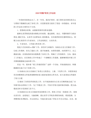 2020年煤矿职员工作总结