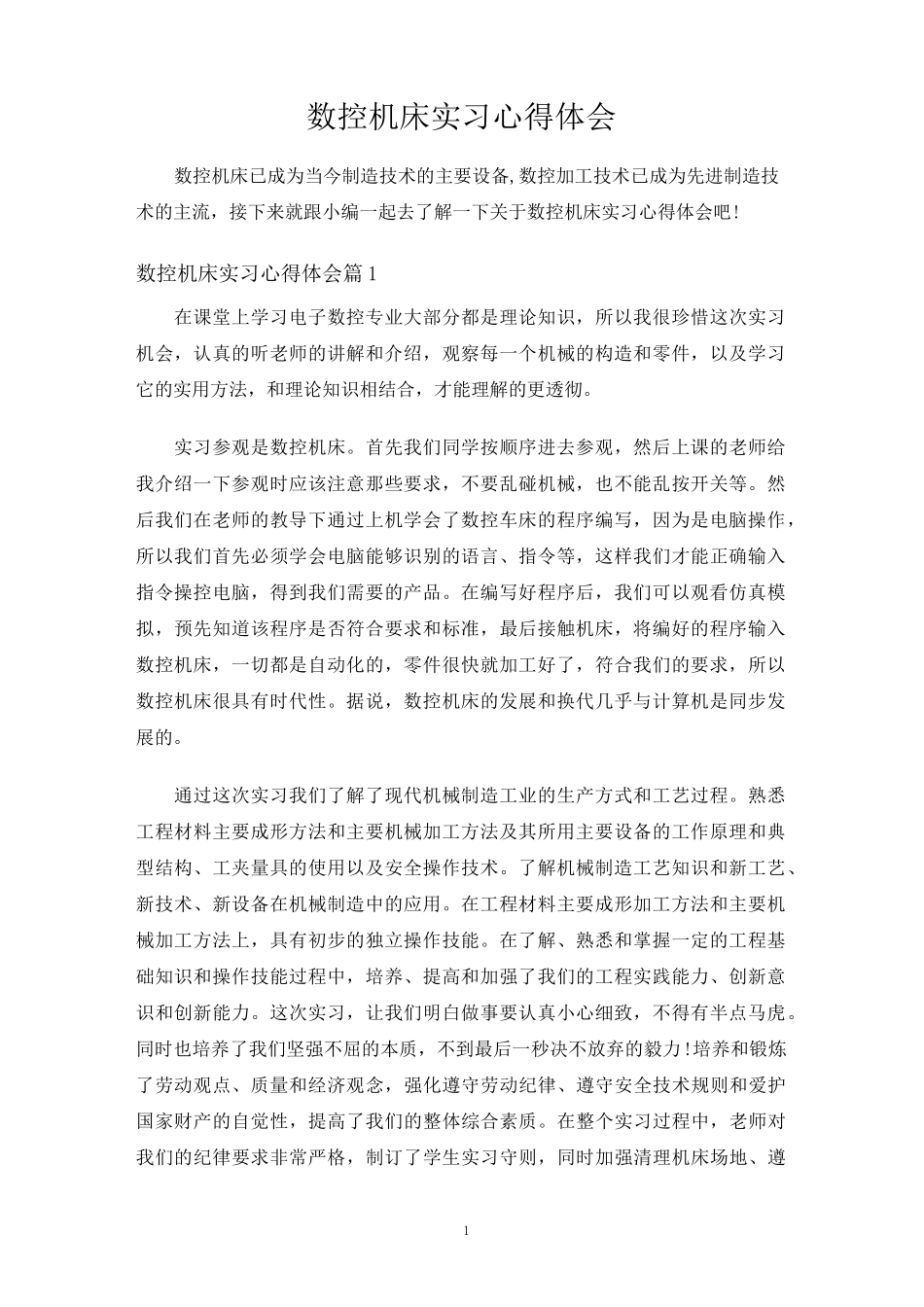数控机床实习心得体会_第1页