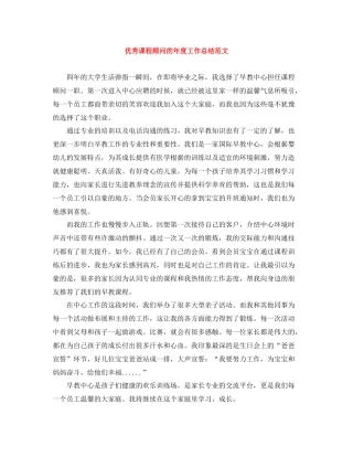 优秀课程顾问的年度工作总结范文