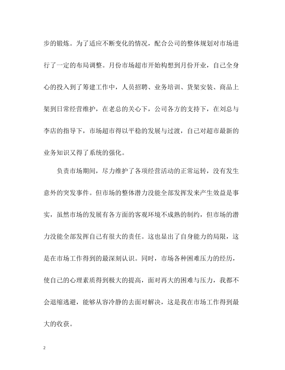 商场值班领导的年度工作总结_第2页