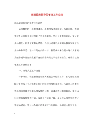 商场值班领导的年度工作总结