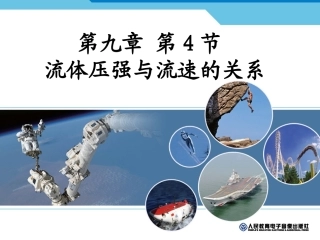 新人教版《94流体压强与流速关系》课件