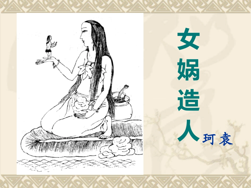 《女娲造人》正式稿_第1页