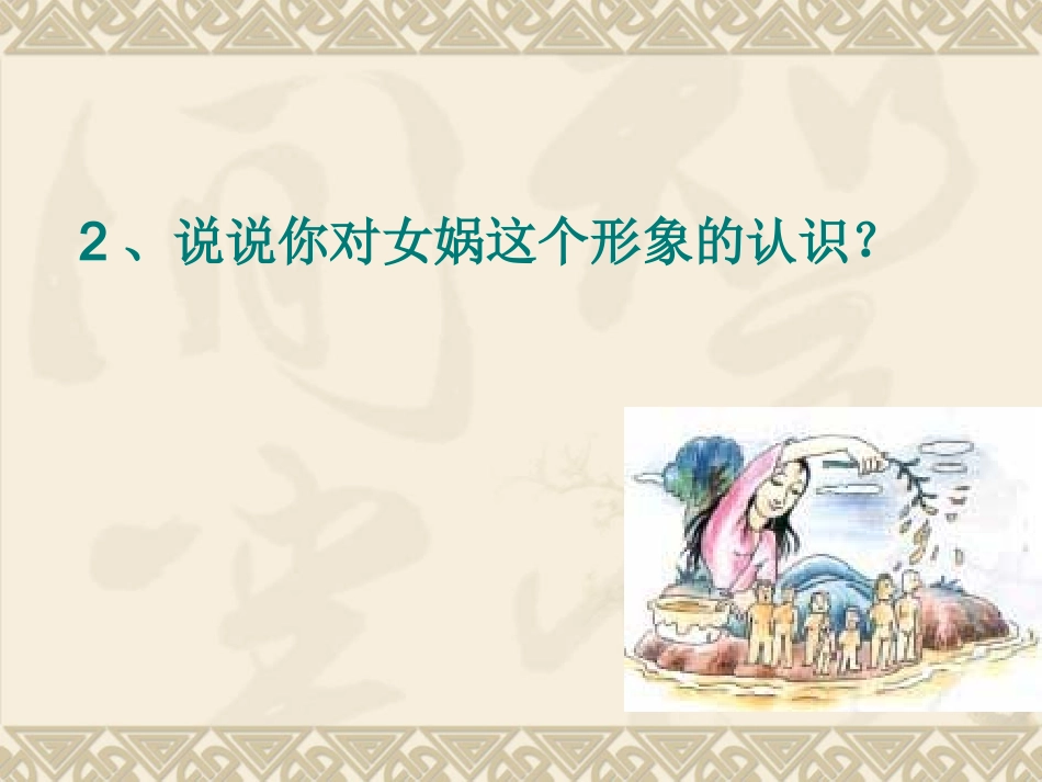 《女娲造人》正式稿_第3页