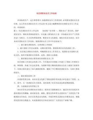 社区消防安全月工作总结