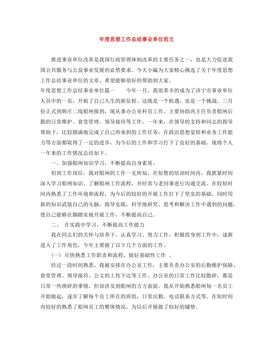 2020年度思想工作总结事业单位范文_第1页