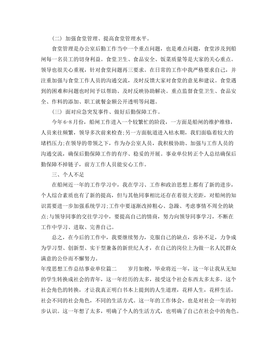 2020年度思想工作总结事业单位范文_第2页