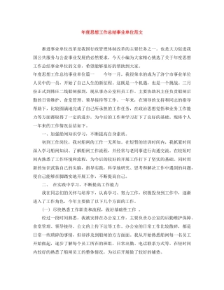 2020年度思想工作总结事业单位范文